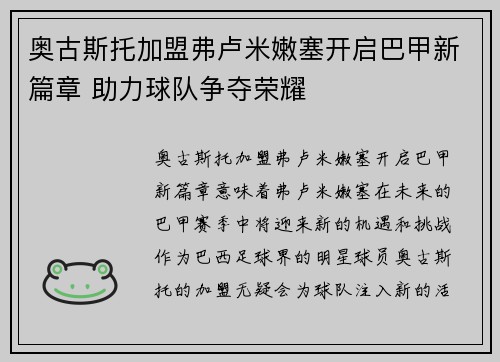 奥古斯托加盟弗卢米嫩塞开启巴甲新篇章 助力球队争夺荣耀