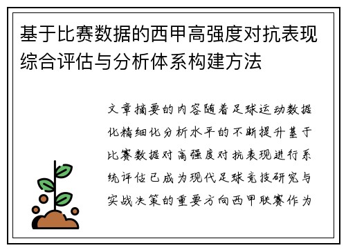 基于比赛数据的西甲高强度对抗表现综合评估与分析体系构建方法