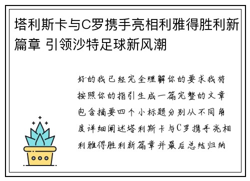 塔利斯卡与C罗携手亮相利雅得胜利新篇章 引领沙特足球新风潮