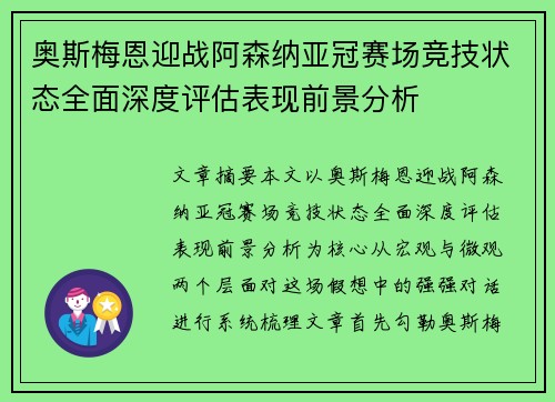 奥斯梅恩迎战阿森纳亚冠赛场竞技状态全面深度评估表现前景分析