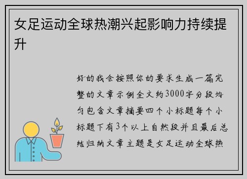 女足运动全球热潮兴起影响力持续提升