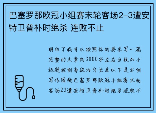 巴塞罗那欧冠小组赛末轮客场2-3遭安特卫普补时绝杀 连败不止
