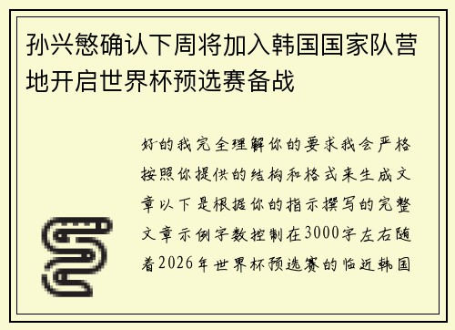 孙兴慜确认下周将加入韩国国家队营地开启世界杯预选赛备战