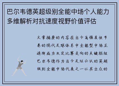 巴尔韦德英超级别全能中场个人能力多维解析对抗速度视野价值评估