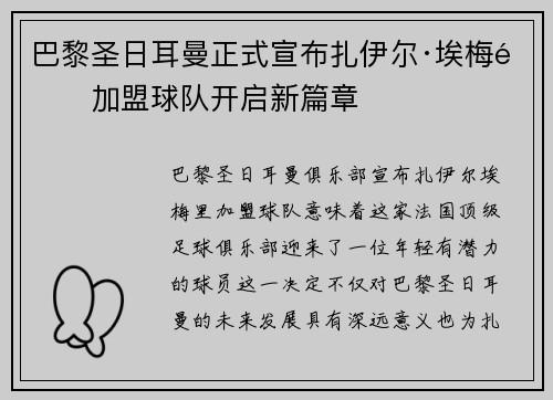 巴黎圣日耳曼正式宣布扎伊尔·埃梅里加盟球队开启新篇章