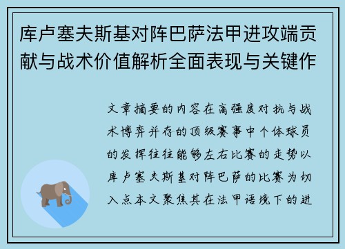 库卢塞夫斯基对阵巴萨法甲进攻端贡献与战术价值解析全面表现与关键作用
