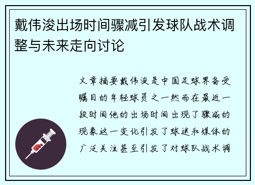 戴伟浚出场时间骤减引发球队战术调整与未来走向讨论