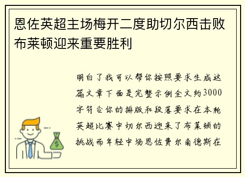 恩佐英超主场梅开二度助切尔西击败布莱顿迎来重要胜利