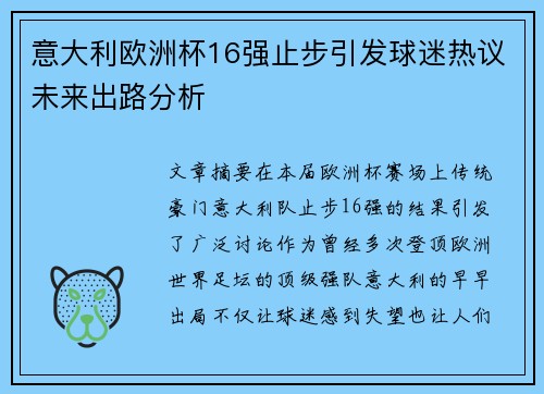 意大利欧洲杯16强止步引发球迷热议未来出路分析