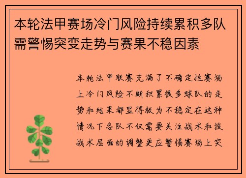 本轮法甲赛场冷门风险持续累积多队需警惕突变走势与赛果不稳因素
