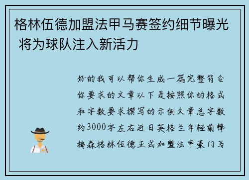 格林伍德加盟法甲马赛签约细节曝光 将为球队注入新活力
