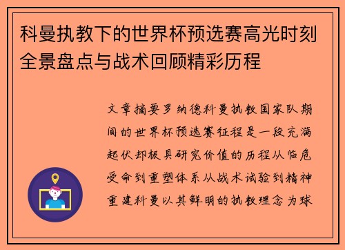 科曼执教下的世界杯预选赛高光时刻全景盘点与战术回顾精彩历程