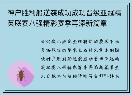 神户胜利船逆袭成功成功晋级亚冠精英联赛八强精彩赛季再添新篇章