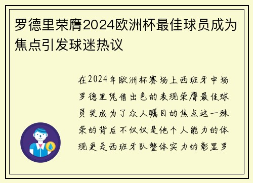 罗德里荣膺2024欧洲杯最佳球员成为焦点引发球迷热议