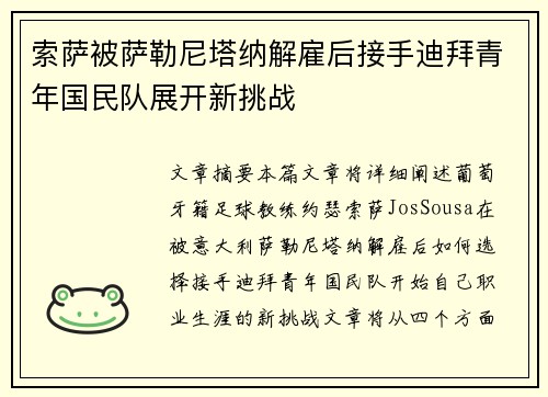 索萨被萨勒尼塔纳解雇后接手迪拜青年国民队展开新挑战