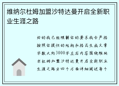 维纳尔杜姆加盟沙特达曼开启全新职业生涯之路