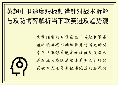 英超中卫速度短板频遭针对战术拆解与攻防博弈解析当下联赛进攻趋势观察
