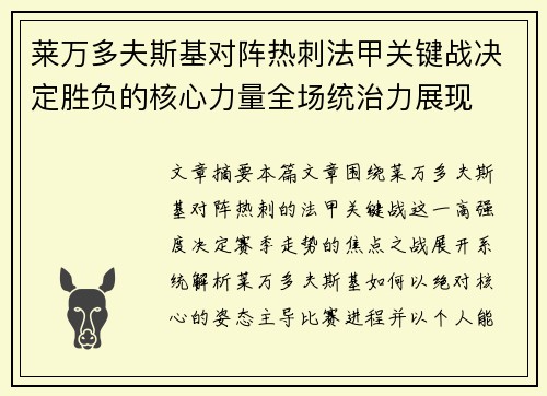 莱万多夫斯基对阵热刺法甲关键战决定胜负的核心力量全场统治力展现