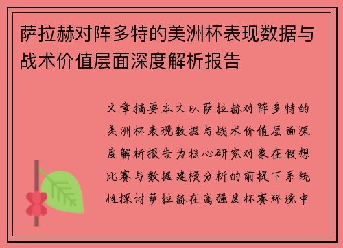 萨拉赫对阵多特的美洲杯表现数据与战术价值层面深度解析报告