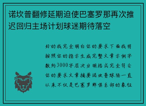 诺坎普翻修延期迫使巴塞罗那再次推迟回归主场计划球迷期待落空