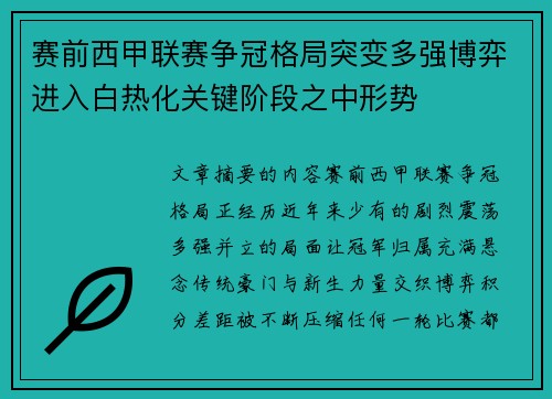 赛前西甲联赛争冠格局突变多强博弈进入白热化关键阶段之中形势