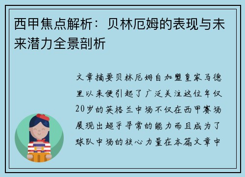 西甲焦点解析：贝林厄姆的表现与未来潜力全景剖析