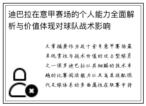 迪巴拉在意甲赛场的个人能力全面解析与价值体现对球队战术影响