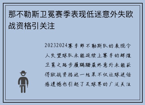 那不勒斯卫冕赛季表现低迷意外失欧战资格引关注