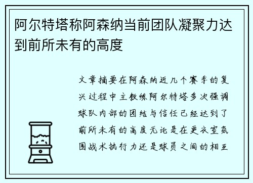 阿尔特塔称阿森纳当前团队凝聚力达到前所未有的高度