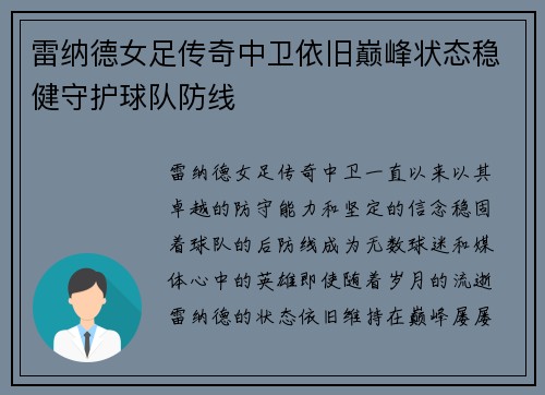 雷纳德女足传奇中卫依旧巅峰状态稳健守护球队防线