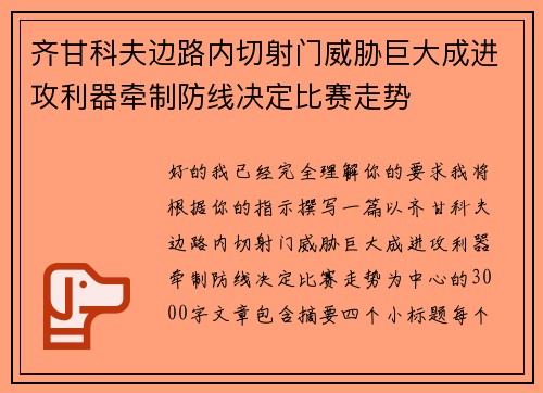 齐甘科夫边路内切射门威胁巨大成进攻利器牵制防线决定比赛走势 齐甘科夫边路内切射门威胁巨大成进攻利器牵制防线决定比赛走势