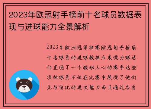 2023年欧冠射手榜前十名球员数据表现与进球能力全景解析