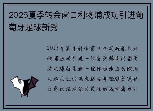 2025夏季转会窗口利物浦成功引进葡萄牙足球新秀 2025夏季转会窗口利物浦成功引进葡萄牙足球新秀