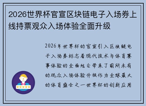 2026世界杯官宣区块链电子入场券上线持票观众入场体验全面升级 2026世界杯官宣区块链电子入场券上线持票观众入场体验全面升级