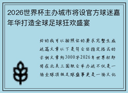 2026世界杯主办城市将设官方球迷嘉年华打造全球足球狂欢盛宴