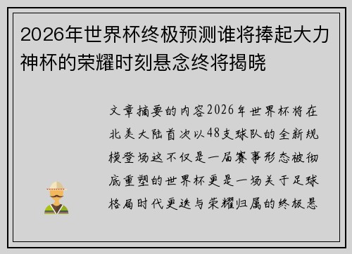 2026年世界杯终极预测谁将捧起大力神杯的荣耀时刻悬念终将揭晓