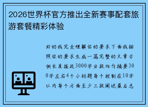 2026世界杯官方推出全新赛事配套旅游套餐精彩体验 2026世界杯官方推出全新赛事配套旅游套餐精彩体验