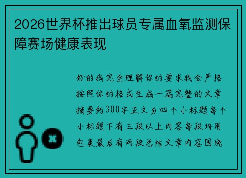 2026世界杯推出球员专属血氧监测保障赛场健康表现