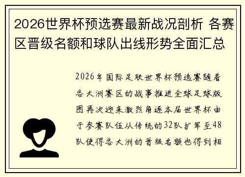 2026世界杯预选赛最新战况剖析 各赛区晋级名额和球队出线形势全面汇总