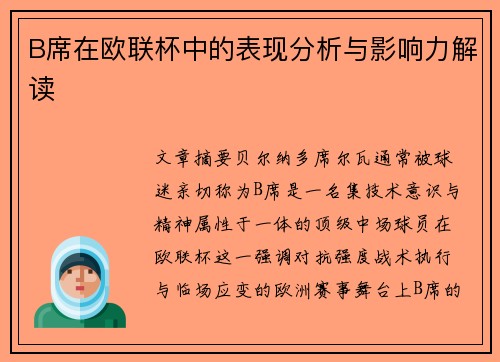 B席在欧联杯中的表现分析与影响力解读