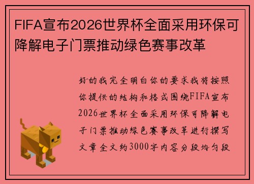 FIFA宣布2026世界杯全面采用环保可降解电子门票推动绿色赛事改革