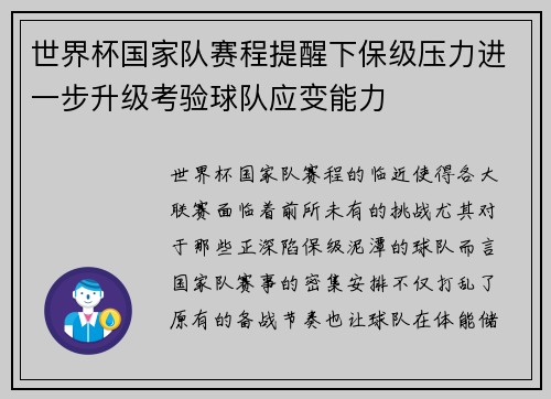 世界杯国家队赛程提醒下保级压力进一步升级考验球队应变能力
