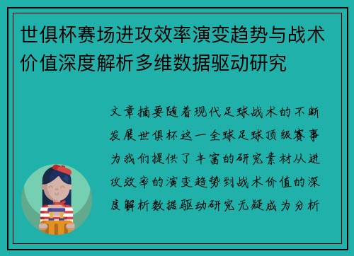 世俱杯赛场进攻效率演变趋势与战术价值深度解析多维数据驱动研究